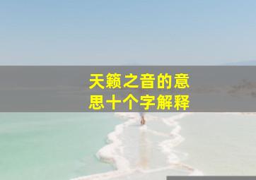 天籁之音的意思十个字解释