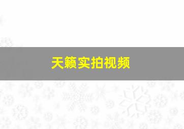 天籁实拍视频