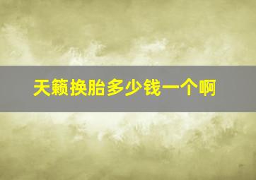 天籁换胎多少钱一个啊