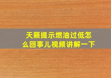 天籁提示燃油过低怎么回事儿视频讲解一下