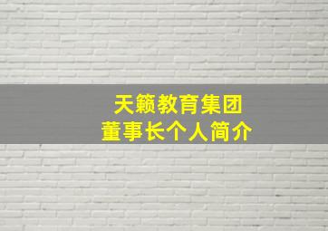 天籁教育集团董事长个人简介