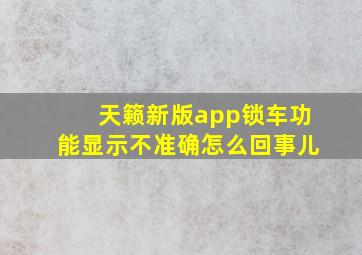 天籁新版app锁车功能显示不准确怎么回事儿