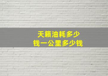 天籁油耗多少钱一公里多少钱