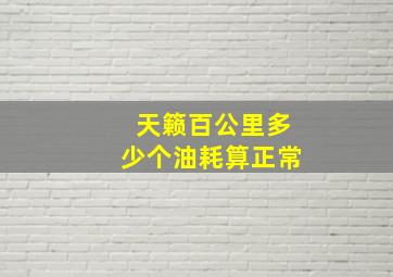 天籁百公里多少个油耗算正常