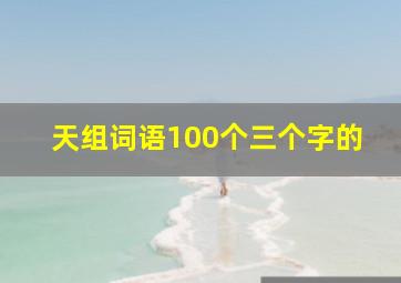 天组词语100个三个字的