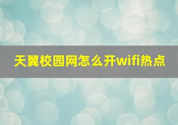 天翼校园网怎么开wifi热点