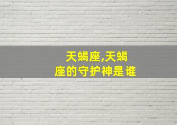 天蝎座,天蝎座的守护神是谁