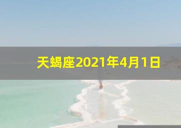 天蝎座2021年4月1日