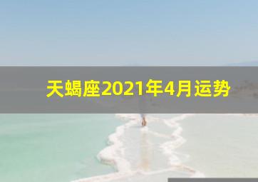 天蝎座2021年4月运势