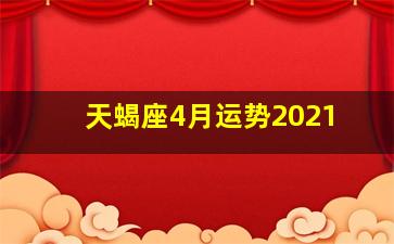 天蝎座4月运势2021