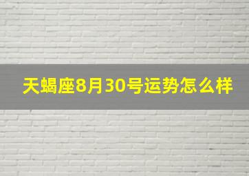 天蝎座8月30号运势怎么样