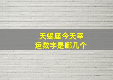 天蝎座今天幸运数字是哪几个