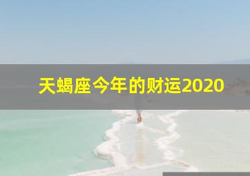 天蝎座今年的财运2020