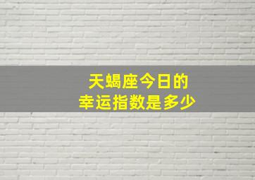 天蝎座今日的幸运指数是多少