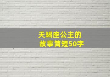 天蝎座公主的故事简短50字