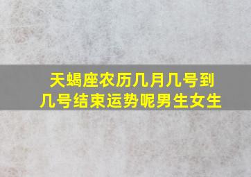 天蝎座农历几月几号到几号结束运势呢男生女生