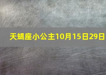 天蝎座小公主10月15日29日