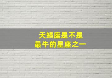 天蝎座是不是最牛的星座之一