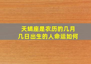 天蝎座是农历的几月几日出生的人命运如何