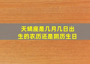 天蝎座是几月几日出生的农历还是阴历生日