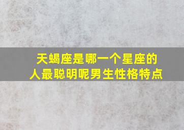 天蝎座是哪一个星座的人最聪明呢男生性格特点