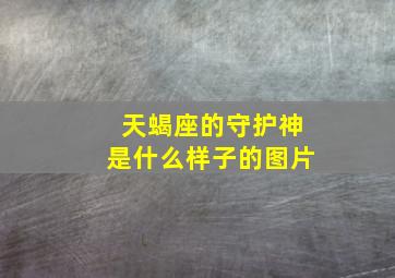 天蝎座的守护神是什么样子的图片