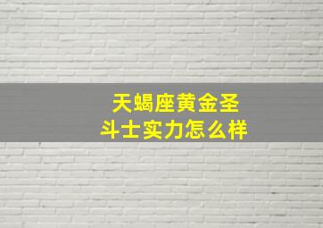 天蝎座黄金圣斗士实力怎么样