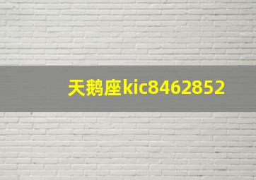 天鹅座kic8462852