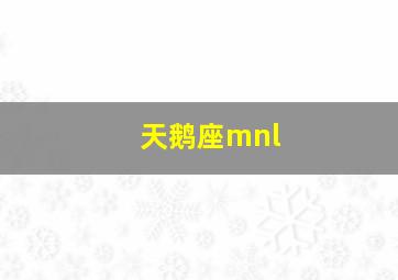 天鹅座mnl