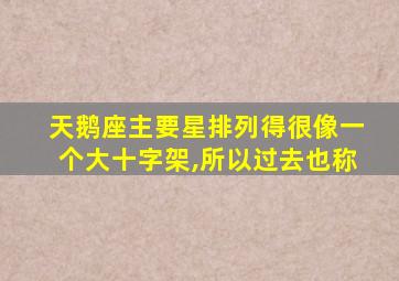 天鹅座主要星排列得很像一个大十字架,所以过去也称