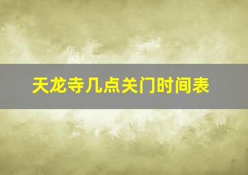 天龙寺几点关门时间表