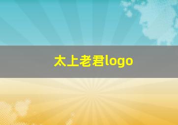 太上老君logo