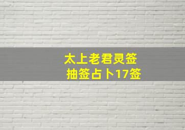 太上老君灵签抽签占卜17签