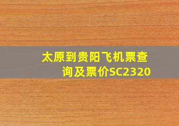 太原到贵阳飞机票查询及票价SC2320