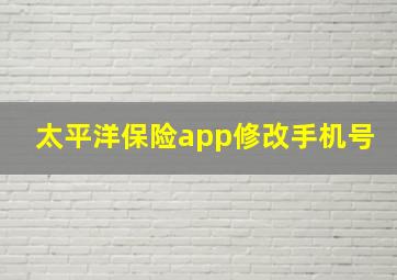 太平洋保险app修改手机号