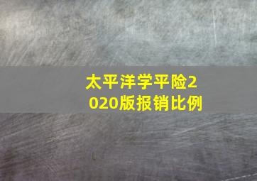 太平洋学平险2020版报销比例