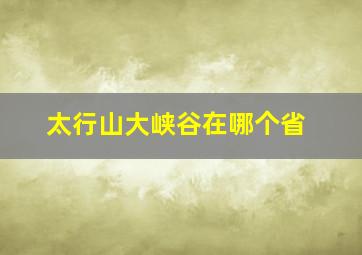 太行山大峡谷在哪个省