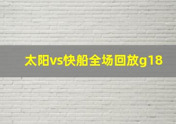 太阳vs快船全场回放g18