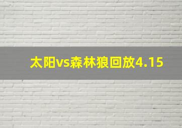 太阳vs森林狼回放4.15