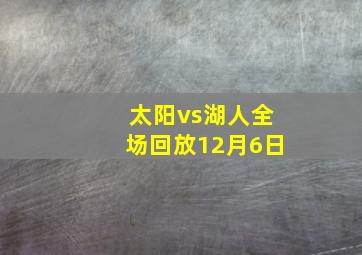 太阳vs湖人全场回放12月6日