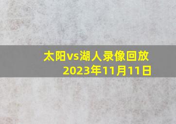 太阳vs湖人录像回放2023年11月11日