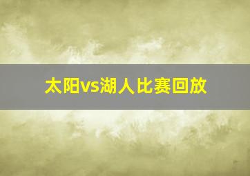 太阳vs湖人比赛回放