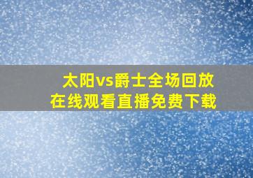 太阳vs爵士全场回放在线观看直播免费下载