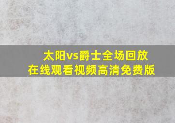 太阳vs爵士全场回放在线观看视频高清免费版