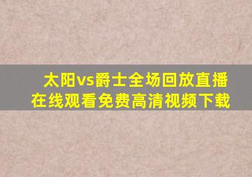 太阳vs爵士全场回放直播在线观看免费高清视频下载