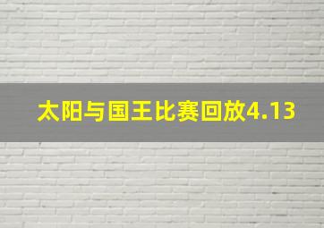 太阳与国王比赛回放4.13