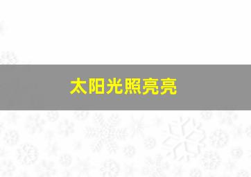 太阳光照亮亮