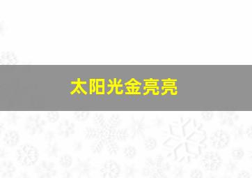 太阳光金亮亮