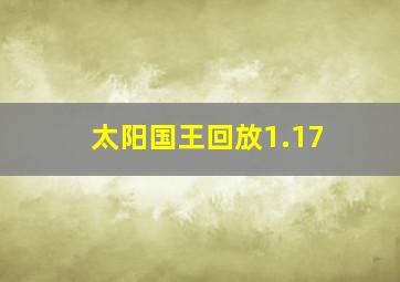 太阳国王回放1.17