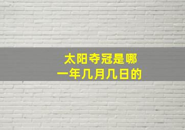 太阳夺冠是哪一年几月几日的